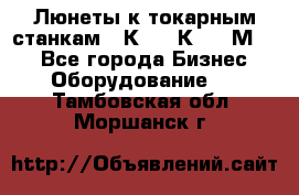 Люнеты к токарным станкам 16К20, 1К62, 1М63. - Все города Бизнес » Оборудование   . Тамбовская обл.,Моршанск г.